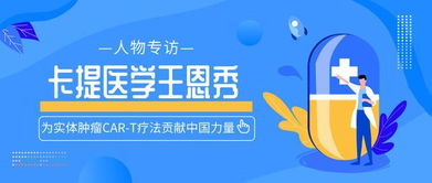 为实体肿瘤CAR-T疗法贡献中国力量——专访卡提医学王恩秀