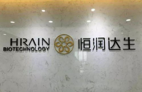 细胞治疗新里程碑 恒润达生CAR-T产品IND申请完成技术评审，开启产业化加速键